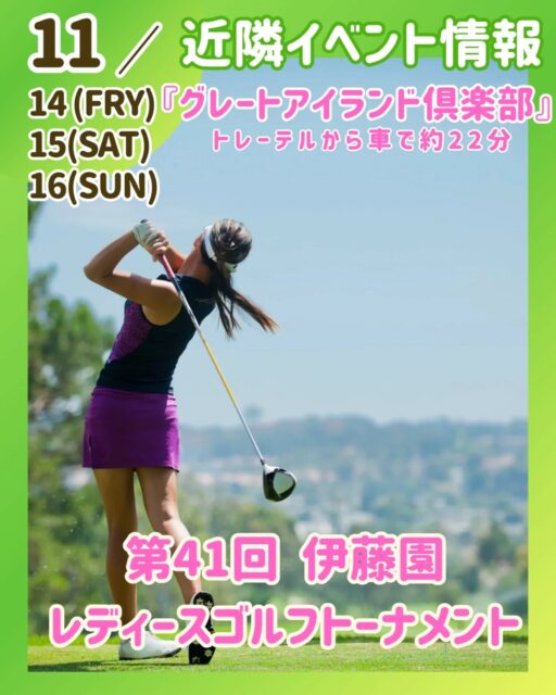 『第４１回伊藤園レディスゴルフトーナメント』

🗓️１１月１４日(金)〜１１月１６日(日) 

⛳️グレートアイランド倶楽部

📍千葉県長生郡長南町佐坪１７８２

🚗トレーテルから約２２分(１５．８Km)

【出場人数🏌️】
９６名(予定)

#伊藤園レディスゴルフトーナメントゴルフ 

#伊藤園 #伊藤園レディース #2025
#ゴルフトーナメント #ゴルフツアー #JLPGAツアー #女子ツアー

#グレートアイランド倶楽部
#グレートアイランド

#JLPGA  #日本女子プロゴルフ協会 
#女子プロ #女子プロゴルファー #プロゴルファー 
#ゴルフ女子 #ゴルフ男子 #ゴルフ観戦 #観戦

#トレーテル #トレーラーハウス #ホテル 
#素泊まり #1棟貸し #bbq