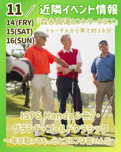 『ISPS Handa シニア・グランド・ゴールドクラシック　
～年は取っても、心とゴルフは若いんだ～』

🗓️１１月１４日(金)〜１１月１６日(日) 

⛳️森永高滝カントリー倶楽部

📍千葉県市原市古敷谷１９１９

🚗トレーテルから約１８分(１０．８Km)

#年は取っても、心とゴルフは若いんだ
#シニア #グランド #ゴールド #クラシック

#シニアゴルフ #シニアツアー #ゴルフツアー #2025 
#グランドシニア #ゴールドシニア

#森永高滝カントリー倶楽部
#森永高滝 #森永

#ISPS  #国際スポーツ振興協会
#PGA #日本プロゴルフ協会
#ゴルフ #ゴルフ男子 #ゴルフ女子 #ゴルフ観戦 #観戦

#トレーテル #泊まれるトレーラーハウス
#トレーラーハウス #ホテル 
#素泊まり #1棟貸し #bbq