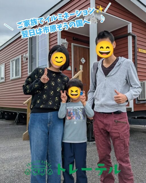 東京からご家族でお越しのお客様。

ーーーーーーーーーーーーー

多くの施設の中からトレーテルをお選びいただき誠にありがとうございました。

今回のご滞在はいかがでしたでしょうか？
是非 #トレーテル で旅の思い出を発信してください♪✨

ーーーーーーーーーーーーーーーーー

またのお越しをスタッフ一同お待ちしております🙇

#トレーテル
#トレーラーハウス #ホテル #宿泊 #素泊まり #１棟貸 #ビジネスホテル 

#お出かけ #千葉お出かけ #旅行 #千葉旅行 #スポット #千葉スポット #デート #千葉デート

#市原市 #上総牛久 #房総半島  #観光 #家族 #家族旅行  #レジャー #BBQ #女子会 #ゴルフ #小湊鐵道 #小湊鉄道 #東京ドイツ村 #イルミネーション #市原ぞうの国

※お客様にご了承いただき投稿しております。