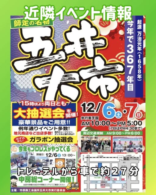 近隣イベント情報

『五井大市』

📅12/6(土)・7(日)
🕐️10:00〜17:00(※7日は16:30まで)
📍梨の木公園・五井中央通り周辺
🚗トレーテルから車で約27分

一部、ホームページより引用

※詳細はイベントHPをご確認ください。
※イベント内容は変更になる場合があります。
※イベントに対するお問い合わせはお答え出来ませんのでご遠慮ください。

#イベント #イベント情報 #2025
#お出かけ #千葉お出かけ #旅行 #千葉旅行 #スポット #千葉スポット #デート #千葉デート

#五井大市 #市原市 #五井
#市原商工会議所 #商工会議所

#トレーテル #トレーラーハウス #ホテル #宿泊 #1棟貸し #ビジネスホテル #アパートメントホテル #素泊まり #bbq