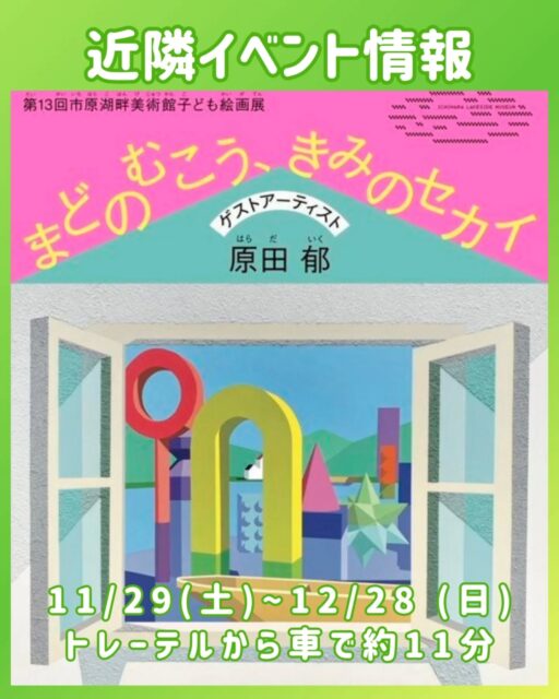 近隣イベント情報

第13回市原湖畔美術館子ども絵画展 
『まどのむこう、きみのセカイ』

📅11/29(土)〜12/28(日) 
📍市原湖畔美術館(市原市不入75-1)
🚗トレーテルから車で約12分

【開館時間】
▽平日／10:00〜17:00
▽土曜・祝前日／9:30〜19:00
▽日曜・祝日／9:30〜18:00
(最終入館は閉館時間の30分前まで)

【休館日】
毎週月曜日(祝日の場合は翌平日)

【料金】
一般：￥５００
大高生・６５歳以上：￥４００
中学生以下：無　料

一部、ホームページより引用

※詳細はイベントHPをご確認ください。
※イベント内容は変更になる場合があります。
※イベントに対するお問い合わせはお答え出来ませんのでご遠慮ください。

#イベント #イベント情報 #2025
#お出かけ #千葉お出かけ #旅行 #千葉旅行 #スポット #千葉スポット #デート #千葉デート

#子ども絵画展 #市原市
#市原湖畔美術館 #美術館 #アート
#高滝 #高滝湖 #湖畔 #湖畔美術館

#トレーテル #トレーラーハウス #ホテル #宿泊 #1棟貸し #ビジネスホテル #アパートメントホテル #素泊まり #bbq