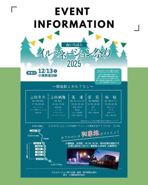 近隣イベント情報
『南いちはらイルミネーション祭り2025』
📅12/13(土)
📍小湊鉄道沿線各駅
🕐️上総牛久駅 17:30〜20:00
上総鶴舞駅 16:00〜19:00
高滝駅 18:00〜20:00
里見駅 16:30〜20:00
飯給駅 16:00〜20:00
🚗トレーテルから…
上総牛久駅 徒歩 約5〜6分
上総鶴舞駅 車 約8分
高滝駅 車 約10分
里見駅 車 約13分
飯給駅 車 約16分
※詳細はイベントHPまたはチラシ・パンフレットをご確認ください。
※イベント内容は変更になる場合があります。
※イベントに対するお問い合わせはお答え出来ませんのでご遠慮ください。
#イベント #イベント情報 #2025
#お出かけ #千葉お出かけ #旅行 #千葉旅行 #スポット #千葉スポット #デート #千葉デート
#小湊鐵道 #小湊鉄道 #イルミネーション
#イルミネーション列車
#南いちはら
#上総牛久 #鶴舞 #高滝 #里見 #飯給
#トレーテル #トレーラーハウス #ホテル #宿泊 #1棟貸し #ビジネスホテル #アパートメントホテル #素泊まり #bbq