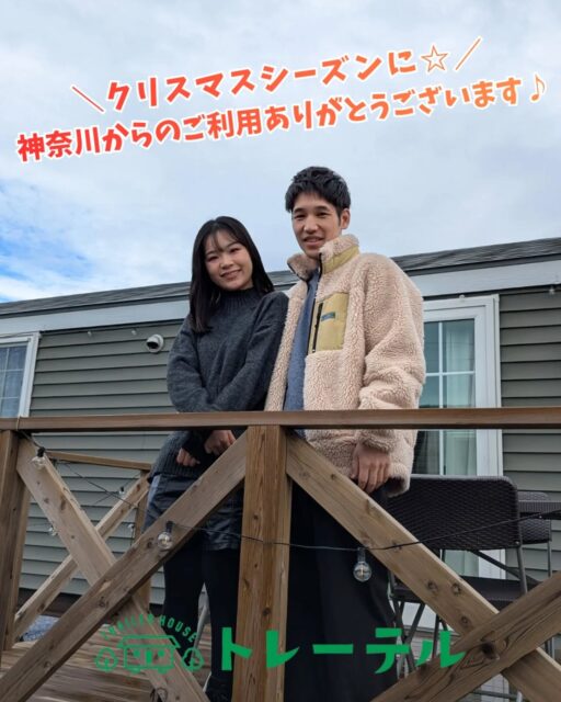 神奈川からお越しのお客様💡

ーーーーーーーーーーーーー

多くの施設の中からトレーテルをお選びいただき誠にありがとうございました。

今回のご滞在はいかがでしたでしょうか？
是非 #トレーテル で旅の思い出を発信してください♪✨

ーーーーーーーーーーーーーーーーー

またのお越しをスタッフ一同お待ちしております🙇

#クリスマス

#旅行

#観光 

#カップル

※お客様にご了承いただき投稿しております。