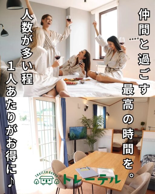 仲間と最高の時間を過ごすなら、トレーテル市原牛久店へ!!
人数が増えるほど、1人あたりの料金がお得に💰✨
家族での思い出作りはもちろん、友人・同僚・学生グループでの利用、女子会にもぴったりです♪✨
みんなでワイワイ素敵な滞在を楽しみませんか?🎉🎉
トレーテル市原牛久店でお待ちしております🙇
#トレーテル市原牛久店
#家族旅行
#学生旅行
#女子会
#お得情報