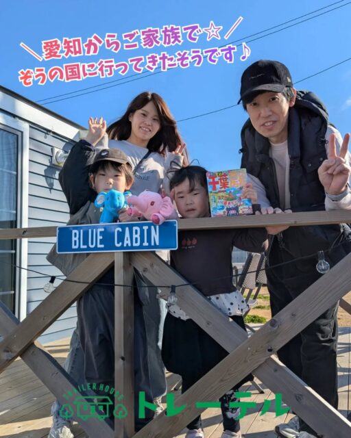 【Guest Photo】

＼愛知県からお越しのご家族様💡／

前日は #市原ぞうの国 へ遊びに行かれたそうです🐘♪
お子様たちの可愛い笑顔とゾウさんのぬいぐるみに、スタッフも癒やされました！

ーーーーーーーーーーーーー

多くの施設の中からトレーテルをお選びいただき誠にありがとうございました。

今回のご滞在はいかがでしたでしょうか？
是非 #トレーテル で旅の思い出を発信してください♪✨

ーーーーーーーーーーーーーーーーー

またのお越しをスタッフ一同お待ちしております🙇

#市原市

#家族旅行

#子連れ旅行

※お客様にご了承いただき投稿しております。