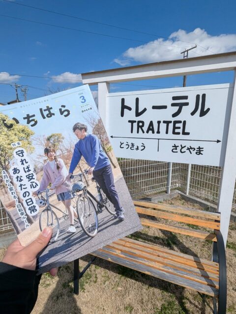 【広報いちはら ２０２６年３月号】

投稿遅くなりました💦
気づけば３月も折り返しになってしまいました🙏💦

市原市が発行する『広報いちはら』の３月号を客室にご用意しております💡

是非ご覧ください✨

#トレーテル

#ホテル

#千葉旅行

#市原市

#広報誌
