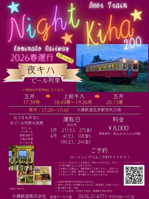 【エモすぎる夜の列車旅🍻夜キハビール列車】

SNSで今、話題沸騰！！
若者を中心に大人気の『夜キハビール列車』が、この春も運行決定🌸

3月・4月分、ただいま絶賛予約受付中です！🎫

今回は金曜日と土曜日の交互運行なので、週末のご褒美旅にぴったり💡

レトロな車内で、里山の夜景を眺めながら乾杯しませんか？🍻

どこを切り取ってもエモくて、映える！特別な体験が待っています✨

詳細は小湊鐵道公式サイトをチェック！
行ってみたい！と思ったら『🍺』をコメントしてね！

ーーーーーーーーーーーーーーーーー

旅の続きは、トレーラーハウスで💡

「夜キハ」を楽しんだ後は、上総牛久駅から徒歩6分のトレーテル市原牛久店へ！

列車に揺られた余韻そのままに、秘密基地のようなトレーラーハウスでゆったり宿泊🌙

翌日は、さらに自然豊かな南市原観光へ繰り出すのがおすすめです。

宿泊のご予約・詳細はプロフィール欄のリンクから🔗

ーーーーーーーーーーーーーーーーー

#小湊鐵道

#夜キハ

#レトロ

#自然界隈

#トレーテル