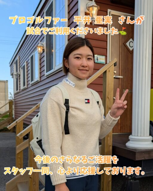 先日、プロゴルファーの #平井亜実 選手が試合のためにご滞在くださいました💡

快くお写真に応じてくださり、誠にありがとうございました🙇

今後のさらなるご活躍をスタッフ一同、心より応援しております。

ーーーーーーーーーーーーー

多くの施設の中からトレーテルをお選びいただき誠にありがとうございました。

またのお越しをスタッフ一同お待ちしております🙇

ーーーーーーーーーーーーーーーーー

#トレーテル
#プロゴルファー
#女子プロ
#ゴルファー御用達

※お客様にご了承いただき投稿しております。