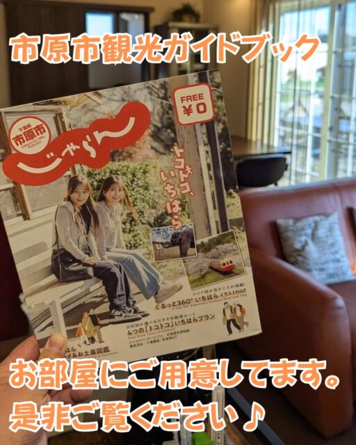 【市原市観光ガイドブック】
新しくなった市原市の観光ガイドブックをお部屋にご用意しました💡
観光名所や人気のレジャー施設はもちろん
写真映えスポット📸やグルメにお土産情報など盛りだくさんの内容となっています✨
是非ご覧の上、市原観光をお楽しみください♪
ご宿泊はトレーテルへ!!
#市原市
#観光
#旅行
#ガイドブック
#トレーテル