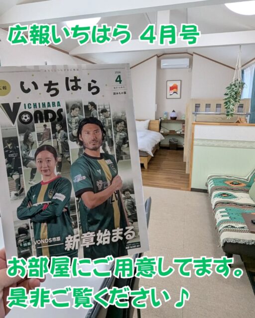 【広報いちはら 2026年4月号】
市原市が発行する『広報いちはら』の4月号を客室にご用意しております💡
表紙はVONDS市原⚽️🟢
今シーズンから
トップチームはJFL、
レディースはなでしこ1部リーグへ!!
それぞれ新たなステージでの戦いへ挑むVONDS🔥
そんなチームの特集ページが盛り沢山の4月号📖是非ご覧ください💡
トレーテルは
VONDS市原トップチーム・レディース・Vert・ソフトボール・VONDSに関わる皆様を応援しています!!
その他にも市原の情報満載の広報誌です
是非ご覧ください💡
#広報いちはら
#市原市
#vonds市原
#vonds市原fcレディース
#トレーテル