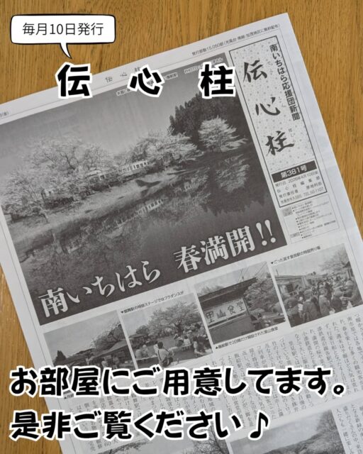 【伝心柱 4月号】
トレーテルの母体でもある元気なまちづくり株式会社から発行している『南いちはら応援団新聞 伝心柱』の4月号を客室にご用意しました💡
伝心柱は毎月10日発行
地域情報から
毎号、社長お手製のクロスワードパズルなど
南いちはらの情報満載の地域新聞『伝心柱』是非ご覧ください💡
#伝心柱
#市原市
#南いちはら
#地域新聞
#トレーテル
