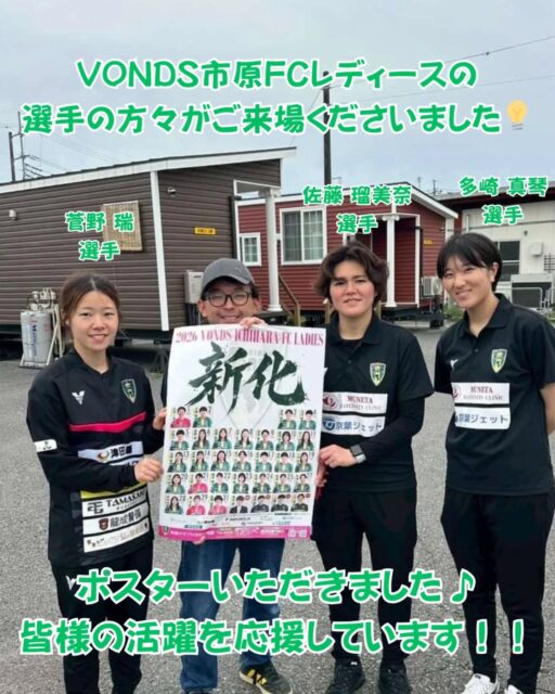 【ポスターいただきました💡】

#VONDS市原FCレディース の選手の皆さんがご来場くださりポスターをいただきました！✨

今シーズンからなでしこ１部リーグの舞台で戦うVONDS⚽️🔥

#トレーテル は #VONDS市原 を応援しています！！

菅野　瑞　選手(@vondsladies_6 )
佐藤　瑠美奈　選手(@31_ruu )
多崎　真琴　選手(@makoto_t3 )

ご来場ありがとうございました🙇✨

女子サッカー
なでしこリーグ