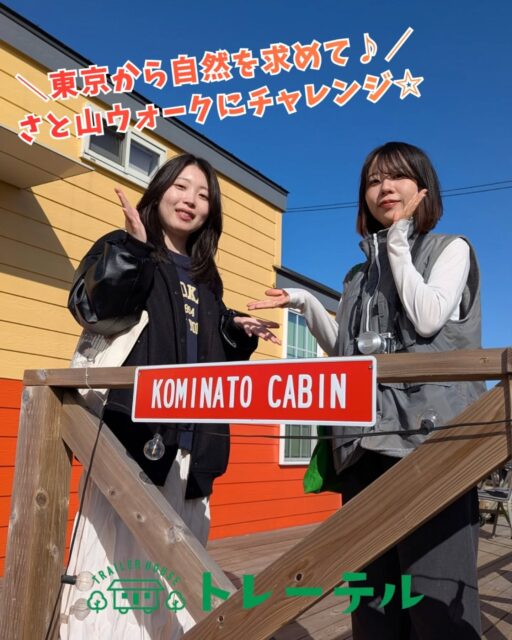 【Guest Photo】
⁡

＼東京から自然を求めて女子旅♪ ／
⁡

お友達２人でご利用くださったお客様💡
小湊鉄道の『さと山ウォーク』にチャレンジして沿線の自然やお店を満喫されたそうです♪

店長がおすすめしたお店にも立ち寄ってくださりありがとうございました☺️✨

ーーーーーーーーーーーーーーーーー
数ある宿泊施設の中から、トレーテルを選んでいただき本当にありがとうございます。
⁡
今回のご滞在はいかがでしたでしょうか？
ぜひ #トレーテル をつけて、皆さまの旅の思い出をシェアしていただけると嬉しいです📸✨
ーーーーーーーーーーーーーーーーー

またお会いできる日を、スタッフ一同心よりお待ちしております！
⁡

#さとやまウォーク

#小湊鉄道

#自然を求めて

#自然界隈

※お客様にご了承いただき投稿しております。