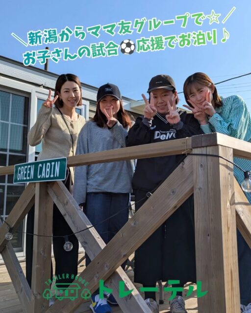 【Guest Photo】
⁡

＼新潟からママ友グループでお子さんの試合応援に📣⚽️ ／
⁡

近隣でサッカー合宿中のお子さんの試合応援に！！
ママさんグループでご利用くださいました💡

トレーテルはグループでのご利用にも最適です♪

ーーーーーーーーーーーーーーーーー

数ある宿泊施設の中から、トレーテルを選んでいただき本当にありがとうございます。
⁡
今回のご滞在はいかがでしたでしょうか？
ぜひ #トレーテル をつけて、皆さまの旅の思い出をシェアしていただけると嬉しいです📸✨

ーーーーーーーーーーーーーーーーー

またお会いできる日を、スタッフ一同心よりお待ちしております！
⁡

#ママ友

#ママさんグループ

#少年サッカー

#試合応援 📣⚽️

※お客様にご了承いただき投稿しております。