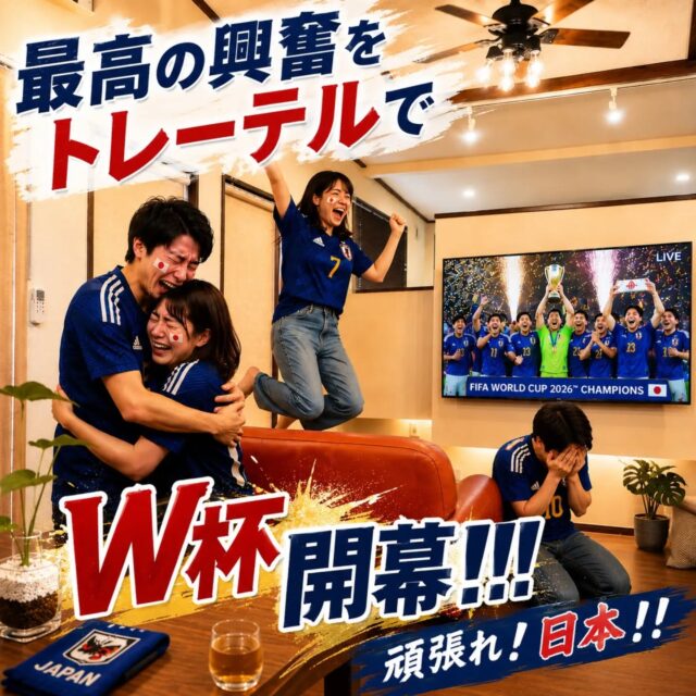 ⚽️🏆 W杯開幕！！🏆⚽️

みんなで観るから、もっと熱い。
トレーテル市原牛久店なら、 1棟貸しのお部屋だから周りを気にせず大声で応援📣

ゴールの瞬間に飛び上がっても、 歓喜のハイタッチをしても、 仲間と朝まで語り合っても大丈夫✨

プレミアムキャビンでは大画面テレビで スポーツ観戦・ライブ・映画などをお楽しみいただけます📺

この夏はホテルではなく、 「みんなで盛り上がるための秘密基地」として トレーテルを使ってみませんか？

頑張れ、日本！！🇯🇵🔥

#トレーテル
#ワールドカップ
#サッカー観戦
#スポーツ観戦
#1棟貸

※掲載画像はAI生成のため、一部実際の設備・景観・演出と異なる場合がございます。
※一部、1棟貸ではないお部屋もございます。みんなで思い切り盛り上がりたい方には、1棟貸タイプのお部屋がおすすめです。