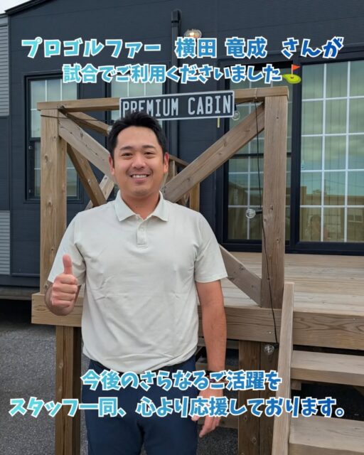 【Guest Photo】

先日、プロゴルファーの #横田竜成 選手が試合のためにご利用くださいました💡

お写真にも快く応じてくださり、誠にありがとうございました🙇

今後のさらなるご活躍をスタッフ一同、心より応援しております。

ーーーーーーーーーーーーー
多くの施設の中からトレーテルをお選びいただき誠にありがとうございました。

またのお越しをスタッフ一同お待ちしております🙇
ーーーーーーーーーーーーーーーーー

#トレーテル
#プロゴルファー
#ゴルフトーナメント
#ゴルファー御用達

※お客様にご了承いただき投稿しております。