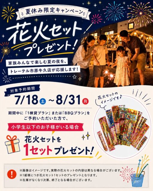 🎆 夏休み限定キャンペーン開催! 🎁
この夏、トレーテル市原牛久店で 家族みんなの思い出を作りませんか?✨
1棟貸しだから、お子様連れでも周りを気にせずのびのび♪ 夜はご家族で花火を楽しんで、夏休みならではの特別な時間をお過ごしください😊
━━━━━━🎇 花火セットプレゼント!━━━━━━
📅 対象予約期間 7月18日(土)~8月31日(月)
期間中に 🏡 「1棟貸プラン(スタンダードプラン)」 または 🍖 「BBQプラン」 をご予約いただき、
👦👧 小学生以下のお子様がいらっしゃるご家族へ
✨花火セットを1組様につき1セットプレゼント!✨
※在庫がなくなり次第終了となります。
※画像はイメージです。実際にお渡しする花火セットの内容とは異なる場合があります。
今年の夏は、 「笑顔あふれる時間を、トレーテルで。」
皆さまのご予約を心よりお待ちしております😊
━━━━━━━━━━━━━━━
📍トレーテル市原牛久店
#トレーテル
#花火
#夏休み
#家族旅行
#プレゼントキャンペーン