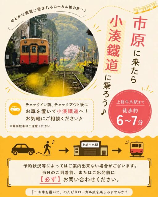 🚃✨ 市原市に来たら、小湊鐵道に乗ろう♪
せっかく市原市へ来たなら、 どこか懐かしい景色の中を走る小湊鐵道で、のんびりローカル旅を楽しんでみませんか?🌿
トレーテル市原牛久店なら…
🚗 チェックイン前・チェックアウト後でも お車を置いてお出かけいただける場合があります😊
🚶 上総牛久駅までは徒歩約6〜7分!
車を置いて、 のんびり電車旅へ出発🚃✨
※駐車場のご利用は、予約状況によってご案内できない場合がございます。 ご希望のお客様は、ご到着前・ご出発前に必ずお問い合わせください。
小湊鐵道沿線には…
🌿 四季折々の自然が広がる里山風景
🚃 レトロな車両と昔ながらの駅舎
📸 思わず写真を撮りたくなる絶景スポット
☕ のんびりと流れる、都会では味わえない時間
"何もしない贅沢"を楽しめるのも、小湊鐵道の魅力です。
自然に癒されたい方、 ローカル線が好きな方、 レトロな雰囲気が好きな方は、ぜひ一度訪れてみてください😊
━━━━━━━━━━━━━━
🚉 上総牛久駅 徒歩約6〜7分 ━━━━━━━━━━━━━━
💾 「今度乗ってみたい!」と思ったら保存! 📤 自然やローカル線が好きなお友達にもぜひシェアしてください♪
#トレーテル
#小湊鐵道
#ローカル線の旅
#電車旅
#自然界隈