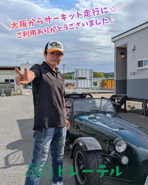 【Guest Photo】
\大阪からサーキット走行にいらしたお客様🏎️✨/
カッコいいクラシックカーでご到着💡
お客様自らお車の説明をしてくださり、購入までの経緯や地元大阪の事等、面白いお話しをたくさんおしゃべりしました😆
とても楽しい時間でした✨
ありがとうございました🙇
ーーーーーーーーーーーーーーーーー
数ある宿泊施設の中から、トレーテルを選んでいただき本当にありがとうございます。
今回のご滞在はいかがでしたでしょうか?
ぜひ #トレーテル をつけて、皆さまの旅の思い出をシェアしていただけると嬉しいです📸✨
ーーーーーーーーーーーーーーーーー
またお会いできる日を、スタッフ一同心よりお待ちしております!
#CATERHAM
#スーパーセブン
#サーキット走行
#袖ヶ浦フォレストレースウェイ
※お客様にご了承いただき投稿しております。
