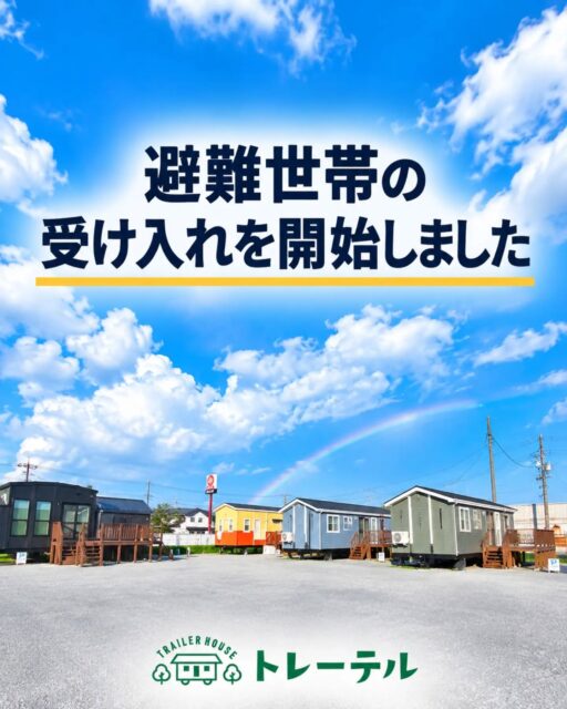 【避難世帯の受け入れを開始しました】

この度の台風被害で被災された皆様に、心よりお見舞い申し上げます。

トレーテル市原牛久店では、
市原市からの要請を受け、台風25号により被災し、避難されている世帯の皆様の受け入れを開始いたしました。

慣れない環境での生活や、今後へのご不安を抱えていらっしゃる中、少しでも安心して身体を休めていただける場所をご提供できればと考えております。

当施設としてできることは限られておりますが、宿泊施設として、地域の皆様のお力に少しでもなれるよう、できる限りの支援を続けてまいります。

また、今回の災害に際し、復旧・支援活動に尽力されている行政・関係機関・事業者・地域の皆様に、心より感謝申し上げます。

被災された皆様が一日も早く安心した日常を取り戻せますよう、心よりお祈り申し上げます。

トレーテル市原牛久店

#トレーラーハウス
#がんばろう市原 
#台風25号 
#災害支援 
#地域貢献