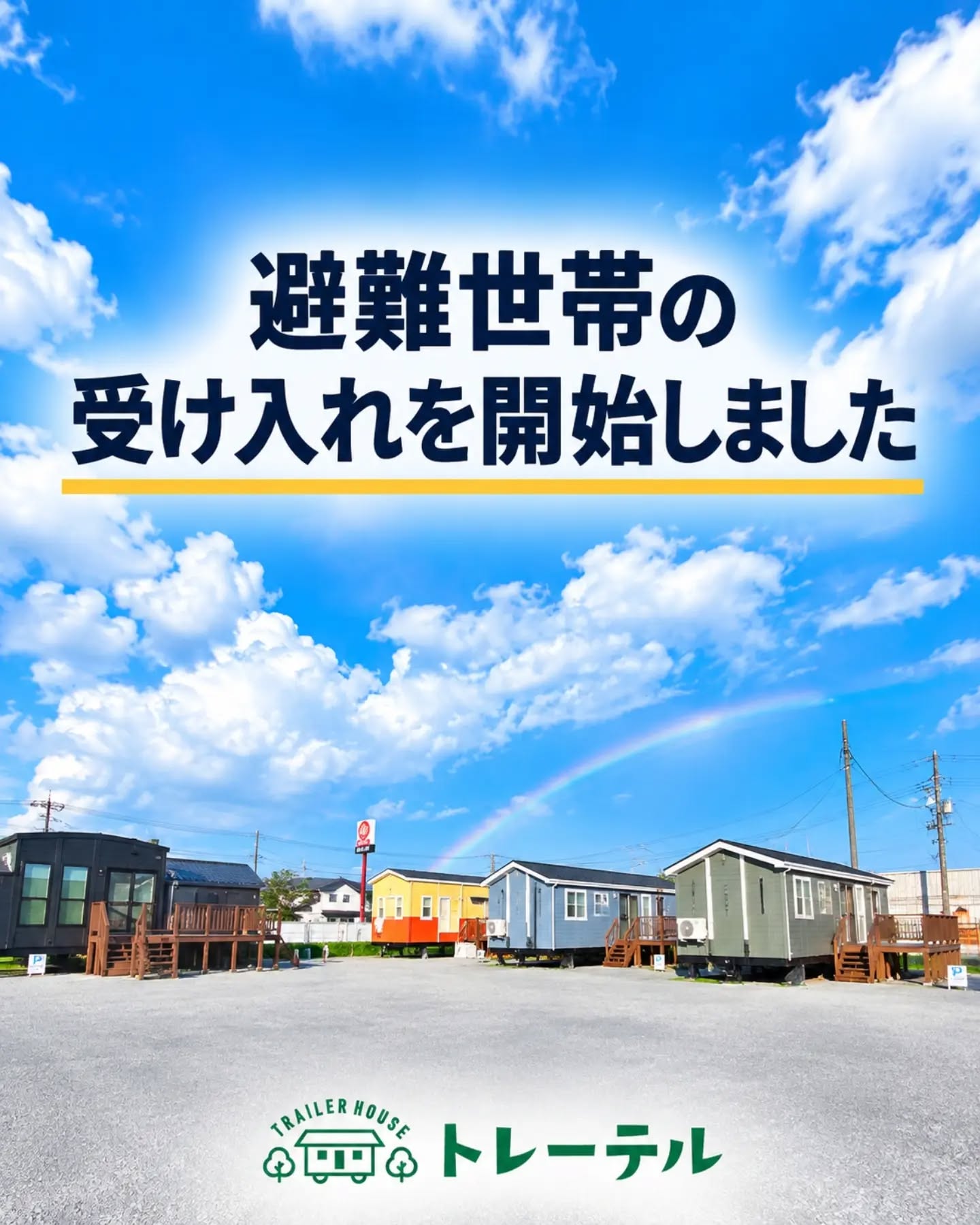 【避難世帯の受け入れを開始しました】

この度の台風被害で被災された皆様に、心よりお見舞い申し上げます。

トレーテル市原牛久店では、
市原市からの要請を受け、台風25号により被災し、避難されている世帯の皆様の受け入れを開始いたしました。

慣れない環境での生活や、今後へのご不安を抱えていらっしゃる中、少しでも安心して身体を休めていただける場所をご提供できればと考えております。

当施設としてできることは限られておりますが、宿泊施設として、地域の皆様のお力に少しでもなれるよう、できる限りの支援を続けてまいります。

また、今回の災害に際し、復旧・支援活動に尽力されている行政・関係機関・事業者・地域の皆様に、心より感謝申し上げます。

被災された皆様が一日も早く安心した日常を取り戻せますよう、心よりお祈り申し上げます。

トレーテル市原牛久店

#トレーラーハウス
#がんばろう市原 
#台風25号 
#災害支援 
#地域貢献