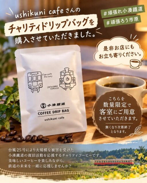 ☕飲んで応援！小湊鐵道🚃

この度、ushikuni cafeさん ( @ushiku897 ) の
「台風25号 災害復旧チャリティーコーヒー」を購入させていただきました。

台風25号により大きな被害を受けた小湊鐵道。
こちらのチャリティードリップバッグは、売上の一部が小湊鐵道の復旧活動へ寄付される取り組みです。

トレーテル市原牛久店でも、少しでも応援の輪を広げられたらという思いから、数量限定で客室にご用意させていただきます☕
※無くなり次第終了となります。

ご宿泊の際は、ぜひ美味しいコーヒーを楽しみながら、小湊鐵道を一緒に応援していただけたら嬉しいです。
そして、お近くへお越しの際はushikuni cafeさんにもぜひお立ち寄りください✨

乗って応援🚃
飲んで応援☕
地域みんなで、少しずつ前へ。

#頑張れ小湊鐵道 @kominatorailway
#頑張ろう市原
#小湊鐵道
#チャリティ
#災害復旧